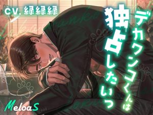 [RJ01496188] (Meloas) 
【繁体中文版】【エセ関西弁を使ってでも！】デカワンコくんは独占したいっ