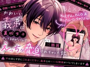 [RJ01503977] (もちきゅん) 
【韓国語版】【禁断×嫉妬×恥辱】かわいい義弟に裏垢女子をやっているのがバレて、えっちな脅迫されちゃった話。【ねえさん、そんな声出したらバレちゃうよ♡】