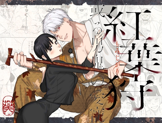 【韓国語版】紅葉狩-或る男鬼の愛寵-