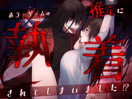 【簡体中文版】ホラーゲームの推しに執着されてしまいました!?