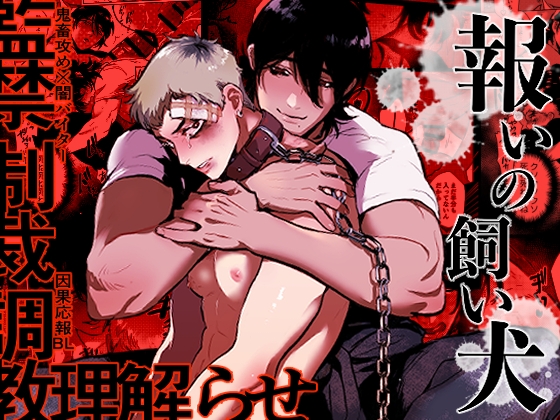 【繁体中文版】報いの飼い犬