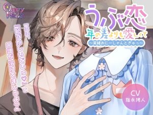 [RJ01492695] (チェリーバイオレット) 
うぶ恋、年の差よりも愛しくて～実緒おにーしゃんとぎゅっ～