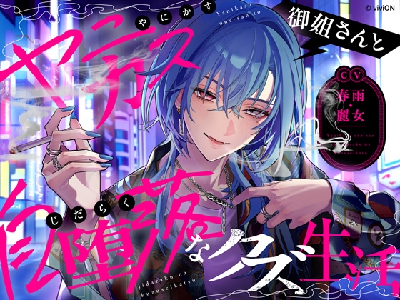 【韓国語版】ヤニカス御姐さんと自堕落なクズ生活【CV.春雨麗女】