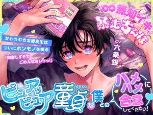 [RJ01508556] (シトラスぱらだいす) 
【繁体中文版】【∞無知イキ暴走ちんぽ】ピュアッピュア童貞な僕とのハメハメに合意してください！～かわ☆むき太郎先生はついにホンモノを知る～