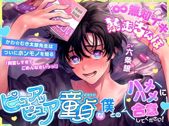 【繁体中文版】【∞無知イキ暴走ちんぽ】ピュアッピュア童貞な僕とのハメハメに合意してください！～かわ☆むき太郎先生はついにホンモノを知る～