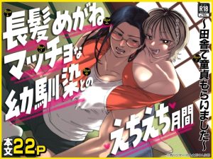 [RJ01495191] (肉ハンマー) 
長髪めがねマッチョな幼馴染とのえちえち月間〜田舎で童貞もらいました〜