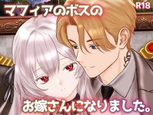 [RJ01495292] (スミカン亭) 
マフィアのお嫁さんになりました。