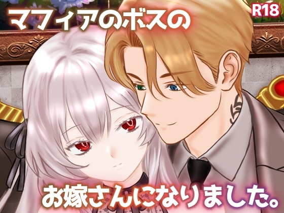 マフィアのお嫁さんになりました。