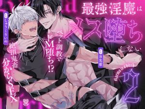 [RJ01496677] (UNDER SEVENTEEN) 
【絶頂鬼畜わからSEX!躾けて♡ 鳴かせて♡ ドMペット調教】最強淫魔はメス堕ちしない~Karma is a bitch~【2】