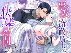 [RJ01498692] (DARKMOON) 
悪女は冷徹騎士に快楽尋問されています