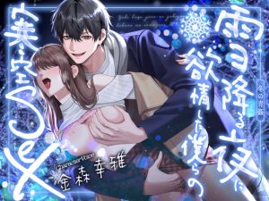 [RJ01501330] (愛獣) 
【冬の青姦】雪降る夜に欲情した僕らの寒空SEX【金森幸雅】