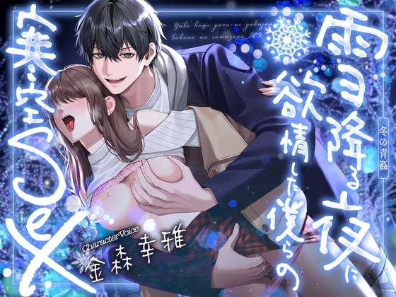 【冬の青姦】雪降る夜に欲情した僕らの寒空SEX【金森幸雅】