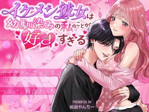 [RJ01515523] (桃田やんちー) 
【韓国語版】イケメン彼女は幼馴染みの私のことが好きすぎる～とろあまペニバン百合えっち～