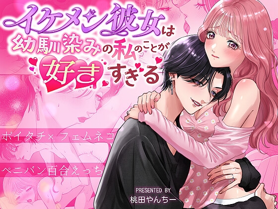 【韓国語版】イケメン彼女は幼馴染みの私のことが好きすぎる～とろあまペニバン百合えっち～