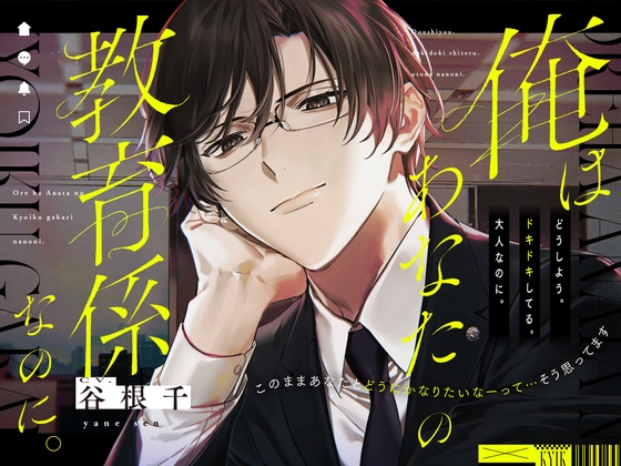 【繁体中文版】【冷たいのは好きの照れ隠し♡】「俺はあなたの教育係なのに。」〜敬語を辞められない距離アリ先輩が不器用にあなたを手に入れるまでの話〜