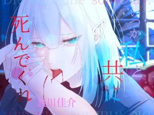 [RJ01512041] (瑠璃色の狼) 
【韓国語版】いつか私と共に死んでくれ