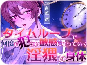 [RJ01502340] (Carbohydrate) 
タイムループで何度も犯され敏感になっていく淫猥な身体