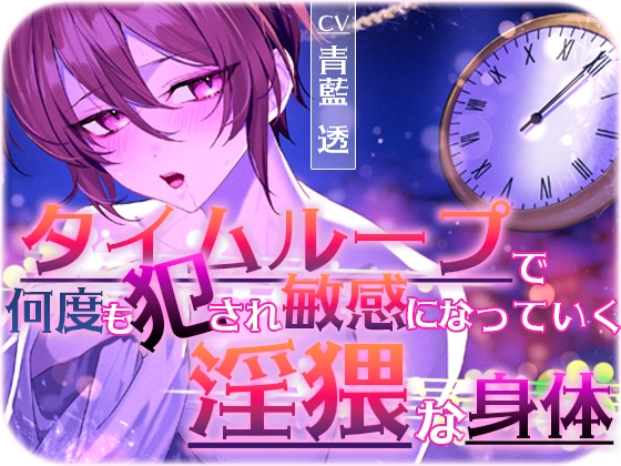 タイムループで何度も犯され敏感になっていく淫猥な身体