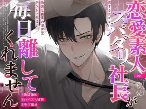 [RJ01502399] (がるどりProject) 
【ラブ童貞❌ハイスペ彼氏❌偽装婚約】ホントに偽装?恋する気がない恋愛素人スパダリ社長が、毎日離してくれません♡〜偽装と真実の境界愛〜