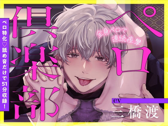 【簡体中文版】ペロ俱楽部【舐め音だけで51分♡】