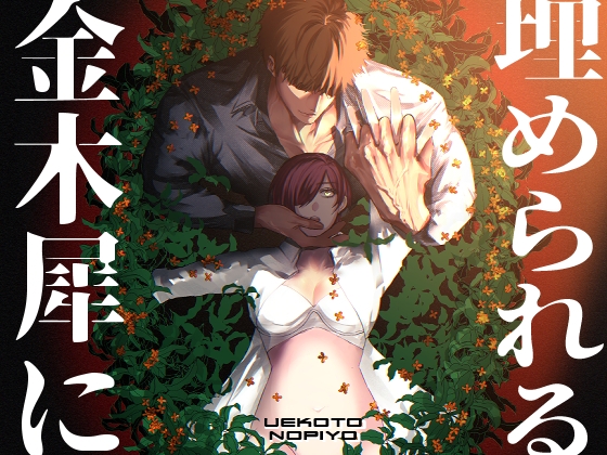 金木犀に埋められる