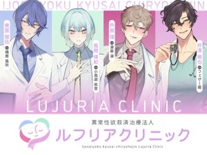 [RJ01510459] (がるまにオリジナル(乙女)) 
【繁体中文版】異常性欲救済治療法人　ルフリアクリニック