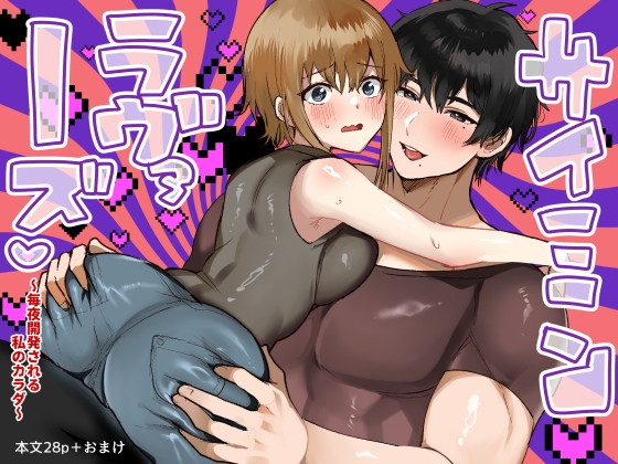 【韓国語版】サイミンラヴァーズ～毎夜開発される私のカラダ～