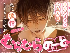 [RJ01503771] (トリフォリウム)         むらむらのーと♡ 〜エロゲオタクのご主人様が私に欲情してるようです〜