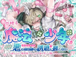 [RJ01509039] (こぐまクッキー) 
【簡体中文版】魔法少年は今日も悪の組織(あなた)の誘惑に勝てない お前なんかに絶対負けないッ！→女の子には勝てなかったよ……