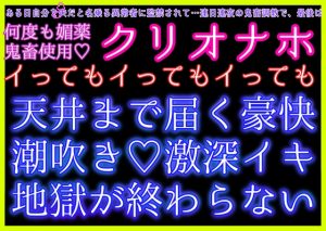 [RJ01505049] (クリ責め本舗) 
ある日自分を夫だと名乗る異常者に監禁されました〜鬼畜調教、最後は何度も媚薬を鬼畜使用‼️調教済み雌穴ゴリゴリ&クリオナホでイってもイってもイキ地獄が終わらない〜