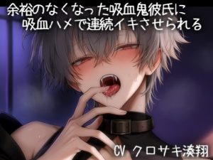 [RJ01505809] (こうもりさん) 
余裕のなくなった吸血鬼彼氏に吸血ハメで連続イキさせられる