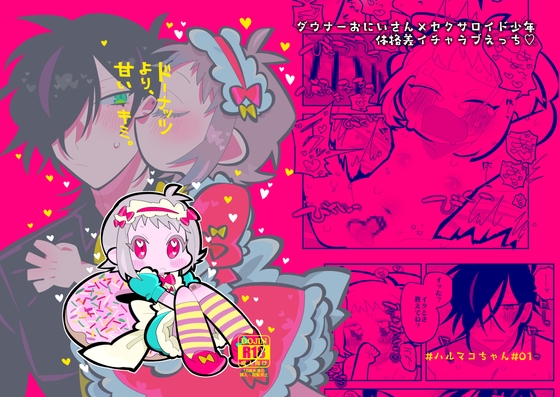 ドーナッツより甘いキミ。