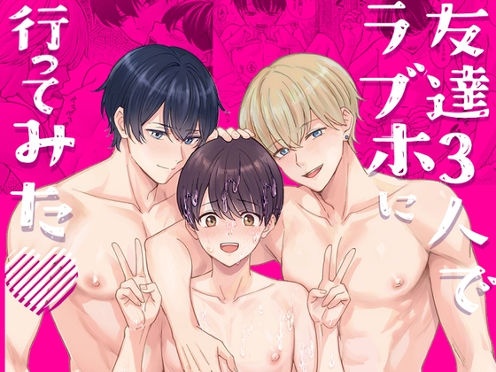 【繁体中文版】友達3人でラブホに行ってみた