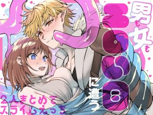 [RJ01515688] (TNTM) 
【韓国語版】男も女もエロい目に遭う～2人まとめてスライムえっち～