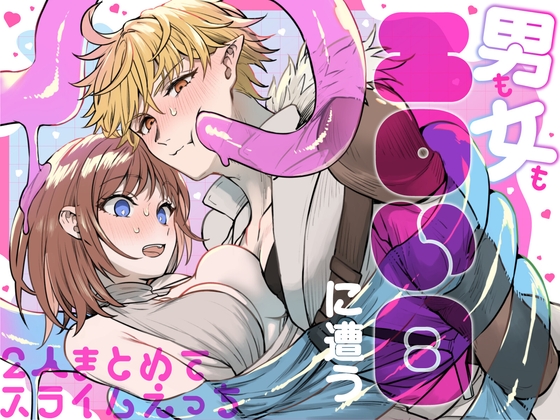 【韓国語版】男も女もエロい目に遭う～2人まとめてスライムえっち～