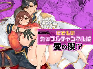 [RJ01517492] (YellowPost) 
【韓国語版】にせものカップルチャンネルは愛の楔！?