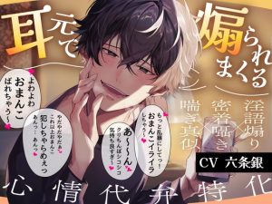 [RJ01506428] (ちぇりーさうんど) 
【心情代弁特化】推しの後輩に裏垢バレ！?耳元で煽られまくる溺愛えっち【おまんこイライラ】