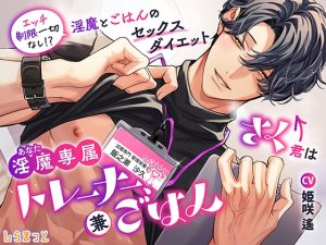 [RJ01506442] (しらまっと) 
さく君は淫魔(あなた)専属トレーナー、兼ごはん ～エッチ制限一切なし！? 淫魔とごはんのセックスダイエット～