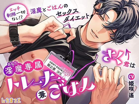 さく君は淫魔(あなた)専属トレーナー、兼ごはん ～エッチ制限一切なし！? 淫魔とごはんのセックスダイエット～