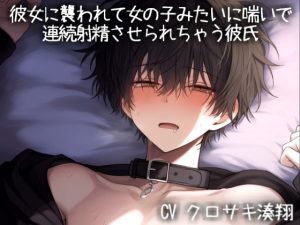 [RJ01506482] (こうもりさん) 
彼女に襲われて女の子みたいに喘いで 連続射精させられちゃう彼氏