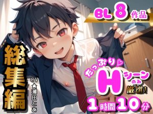 [RJ01506496] (ひとりでできるもん!) 
【BL総集編in2025〜下半期〜】Hシーンのみ厳選！たっぷり8作品分！
