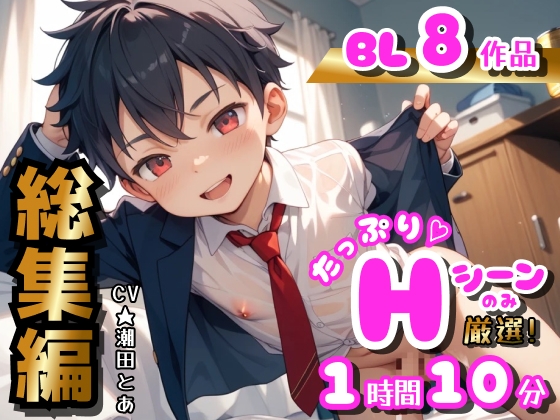 【BL総集編in2025〜下半期〜】Hシーンのみ厳選！たっぷり8作品分！