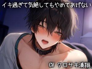 [RJ01507207] (こうもりさん) 
イキ過ぎて気絶してもやめてあげない