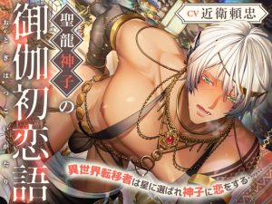 [RJ01507315] (ちゅちゅ) 
聖龍神子の御伽初恋語～異世界転移者は星に選ばれ神子に恋をする……～