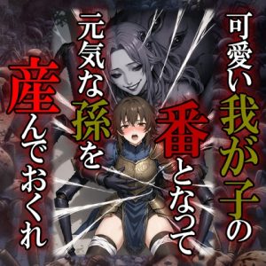 [RJ01507477] (紳士な変態) 
可愛い我が子の番-ツガイ-となって、元気な孫を産んでおくれ。