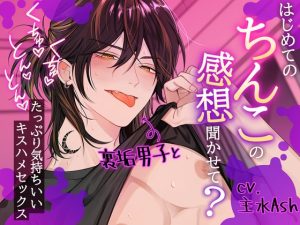 [RJ01507663] (するめ製作所)はじめてのちんこの感想聞かせて?～裏垢男子とくちゅくちゅとんとんたっぷり気持ちいいキスハメセックス～