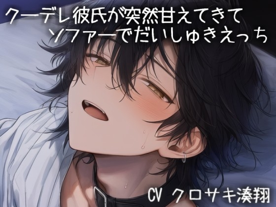 クーデレ彼氏が突然甘えてきてソファーでだいしゅきえっち