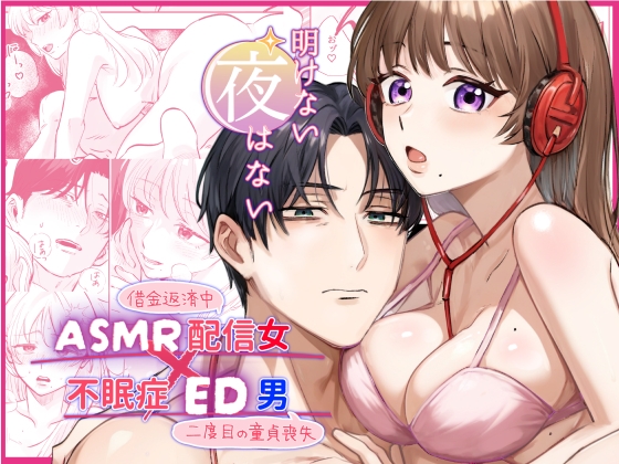 【韓国語版】【ASMR配信女✖不眠症ED男】明けない夜はない