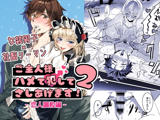【韓国語版】ご主人様ハメて犯してさしあげます！2-恋人調教編-