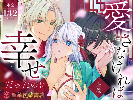 愛さなければ、幸せだったのに 〜ある悪役公主の婚姻、それに伴うヤンデレ公子と放蕩王の執愛について〜